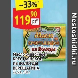 Акция - Масло сливочное КРЕСТЬЯНСКОЕ