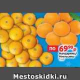 Магазин:Виктория,Скидка:Мандарины/
Апельсины
1 кг
