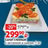 Магазин:Виктория,Скидка:Салат слоеный
с ветчиной и сыром, 1 кг
