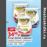 Йогурт Домик в деревне
термостатный, черника/
клубника/вишня,
жирн. 3%, 150 г