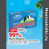 Магазин:Виктория,Скидка:Масло Экомилк
сладкосливочное, несоленое,
жирн. 82.5%, 180 г