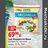 Магазин:Виктория,Скидка:Сыр Моцарелла Мини
Бонфесто, мягкий,
жирн. 45%, 100 г