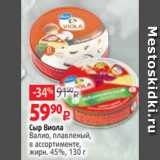 Магазин:Виктория,Скидка:Сыр Виола
Валио, плавленый,
в ассортименте,
жирн. 45%, 130 г
