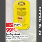 Виктория Акции - Сыр Российский
Брест-Литовск, нарезка,
жирн. 50%, 150 г