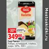 Виктория Акции - Сыр Раклет
Хайди, п/твердый, слайсы,
жирн. 50%, 300 г
