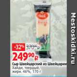 Виктория Акции - Сыр Швейцарский из Швейцарии
Хайди, твердый,
жирн. 46%, 170 г