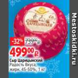 Виктория Акции - Сыр Царицынский
Радость Вкуса,
жирн. 45-50%, 1 кг