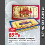 Виктория Акции - Блинчики Царское подворье
Морозко, с мясом/с творогом,
420 г 