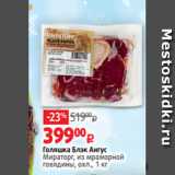 Магазин:Виктория,Скидка:Голяшка Блэк Ангус
Мираторг, из мраморной
говядины, охл., 1 кг