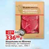 Виктория Акции - Медальоны из Яблочка
Мираторг, из говядины
Блэк Ангус, охл., 490 г