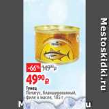 Магазин:Виктория,Скидка:Тунец
Пелагус, бланшированный,
филе в масле, 185 г 