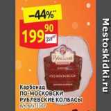 Магазин:Дикси,Скидка:Карбонад По-московски