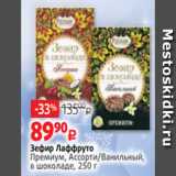 Магазин:Виктория,Скидка:Зефир Лаффруто
Премиум, Ассорти/Ванильный,
в шоколаде, 250 г