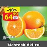 Магазин:Дикси,Скидка:Апельсины 