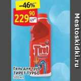 Магазин:Дикси,Скидка:Гель для труб ТИРЕТ ТУРБО 