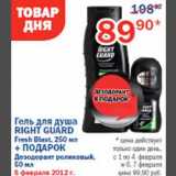 Магазин:Перекрёсток,Скидка:Гель для душа Right Guard Fresh Blast + подарок Дезодорант роликовый 