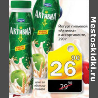 Акция - ЙОГУРТ ПИТЬЕВОЙ АКТИВИА