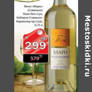 Акция - ВИНО MAPU