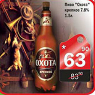 Акция - ПИВО ОХОТА