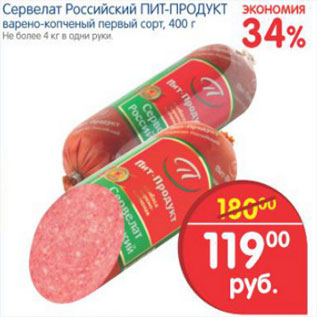 Акция - СЕРВЕЛАТ РОССИЙСКИЙ ПИТ-ПРОДУКТ