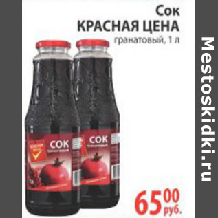 Акция - СОК КРАСНАЯ ЦЕНА