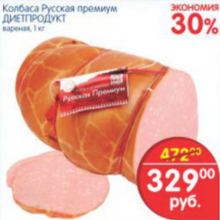 Акция - КОЛБАСА РУССКАЯ ДИЕТПРОДУКТ