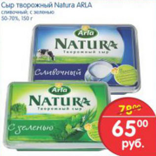 Акция - СЫР ТВОРОЖНЫЙ NATURA ARLA