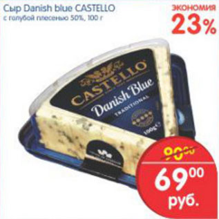 Акция - СЫР DANISH BLUE CASTELLO