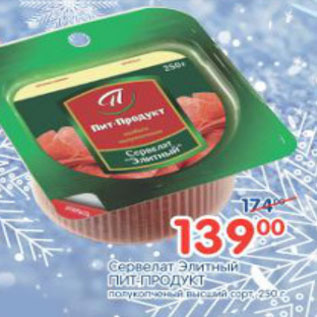 Акция - СЕРВЕЛАТ ЭЛИТНЫЙ ПИТ-ПРОДУКТ