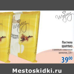 Акция - ПАСТИЛА ШАРЛИЗ