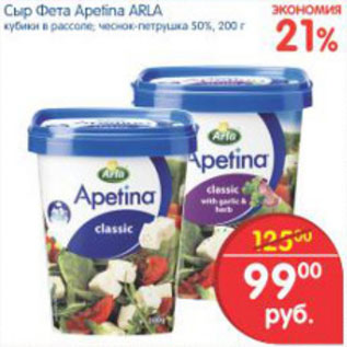 Акция - СЫР ФЕТА APETINA ARLA