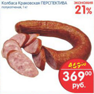 Акция - КОЛБАСА КРАКОВСКАЯ ПЕРСПЕКТИВА