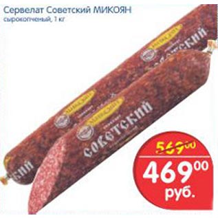 Акция - сервелат советский микоян сырокопченый