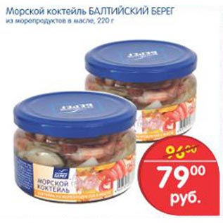 Акция - морской коктейль балтийский берег из морепродуктов