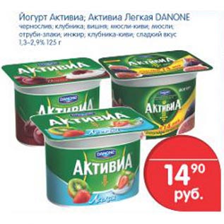 Акция - йогурт Активиа; Активиа легкая danone