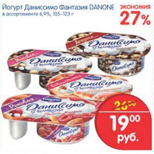 Акция - йогурт Даниссимо фантазия DANONE