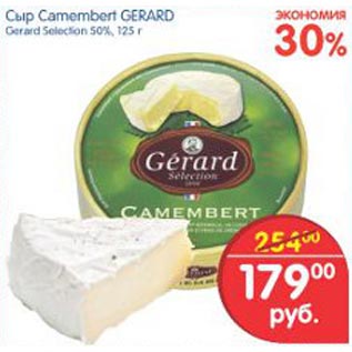 Акция - сыр Camembert GERARD