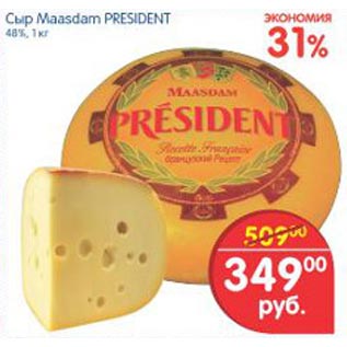 Акция - сыр Maasdam PRESDENT