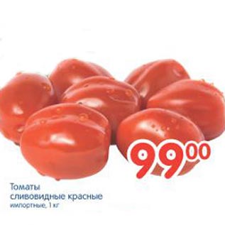 Акция - томаты сливовидные красные