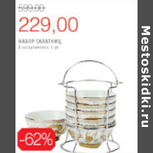 Акция - НАБОР САЛФЕТНИЦ