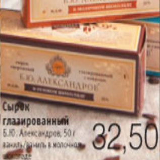 Акция - СЫРОК ГЛАЗИРОВАННЫЙ Б.Ю.АЛЕКСАНДРОВ