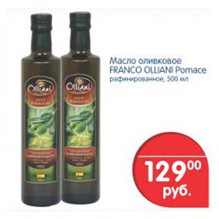 Акция - Масло оливковое Franco Olliani Pomace