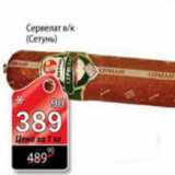 Магазин:Авоська,Скидка:СЕРВЕЛАТ СЕТУНЬ