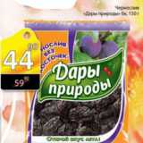 Магазин:Авоська,Скидка:ЧЕРНОСЛИВ ДАРЫ ПРИРОДЫ