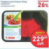 Магазин:Перекрёсток,Скидка:ГОВЯДИНА ДЛЯ ВТОРЫХ БЛЮД САМСОН