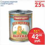 Магазин:Перекрёсток,Скидка:СГУЩЕНКА ВАРЕНАЯ ГЛАВПРОДУКТ