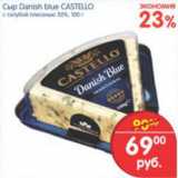 Магазин:Перекрёсток,Скидка:СЫР DANISH BLUE CASTELLO