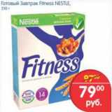 Магазин:Перекрёсток,Скидка:ГОТОВЫЙ ЗАВТРАК FITNES NESTLE