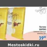 Магазин:Перекрёсток,Скидка:ПАСТИЛА ШАРЛИЗ
