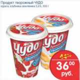 Магазин:Перекрёсток,Скидка:ПРОДУКТ ТВОРОЖНЫЙ ЧУДО